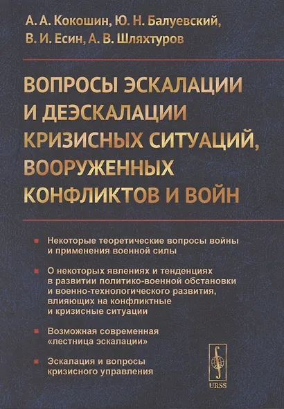 Вопросы эскалации и деэскалации кризисных ситуаций вооруженных конфликтов и войн - фото 1