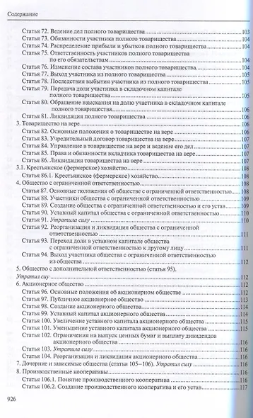 Гражданский кодекс РФ: С приложением основных постановлений Пленума Верховного Суда РФ по вопросам применения отдельных норм Кодекса. - фото 6