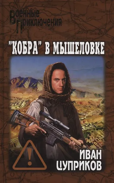 "Кобра" в мышеловке - фото 1