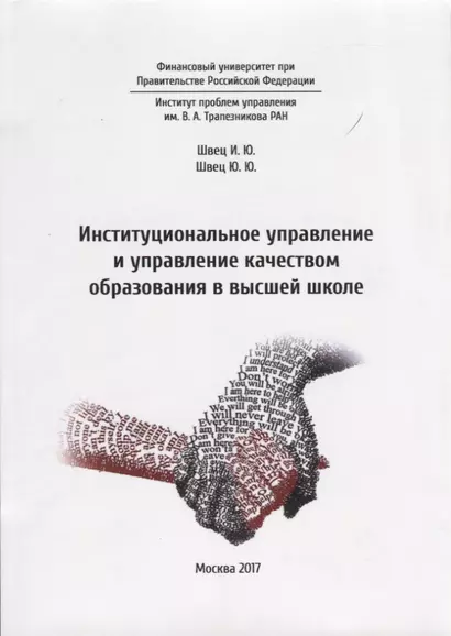 Институциональное управление и управление качеством образования в высшей школе - фото 1