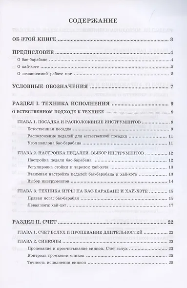 Техника и координация ног на ударной установке. Учебное пособие - фото 2