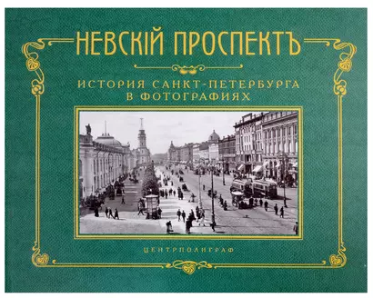 Невский проспект. История Санкт-Петербурга в фотографиях. Конец XIX - начало ХХ века. Альбом - фото 1