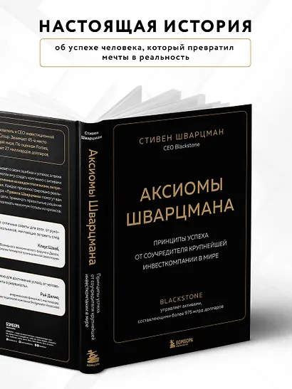 Аксиомы Шварцмана. Принципы успеха от соучредителя крупнейшей инвесткомпании в мире - фото 6