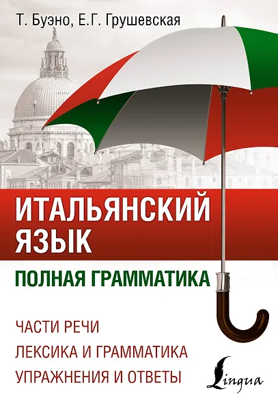Итальянский язык. Полная грамматика - фото 1