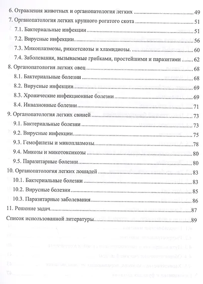 Органопатология легких продуктивных животных. Уч. пособие, 2-е изд., испр. и доп. - фото 3