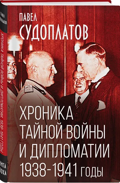 Хроника тайной войны и дипломатии. 1938-1941 годы - фото 3