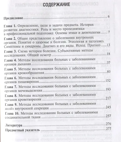 Пропедевтика клинических дисциплин Учебник для медицинских училищ и колледжей (Нечаев) - фото 2