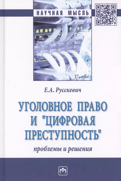 Уголовное право и цифровая преступность: проблемы и решения - фото 1