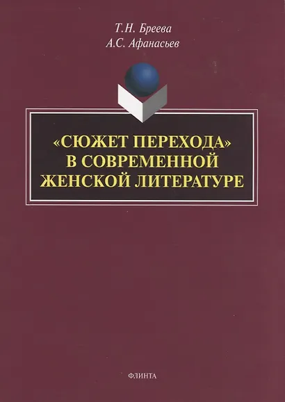 "Сюжет перехода" в современной женской литературе. Монография - фото 1