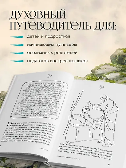 Евангелие от Марка: с комментариями для детей и подростков - фото 6