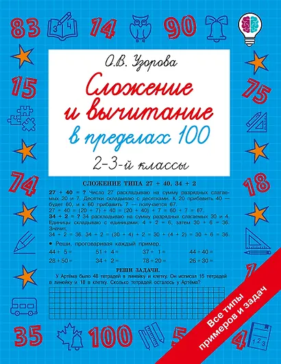 Сложение и вычитание в пределах 100. 2-3 классы - фото 1