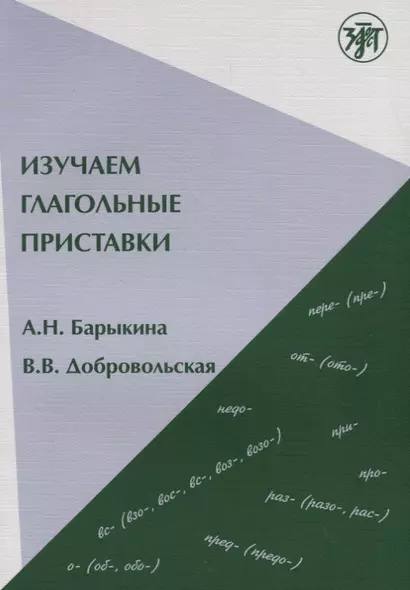 Изучаем глагольные приставки. 2-е изд. - фото 1