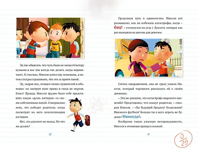 Малыш Николя. Прощайте, плохие оценки! (по мультфильму) - фото 7