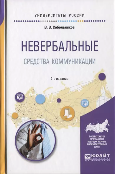 Невербальные средства коммуникации 2-е изд., пер. и доп. Учебное пособие для прикладного бакалавриат - фото 1