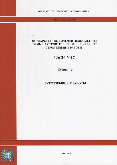 Государственные элементные сметные нормы на строительные и специальные строительные работы. ГЭСН-2017. Сборник 3. Буровзрывные работы - фото 1