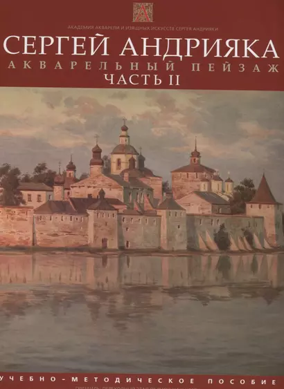 Акварельный пейзаж.  Часть II.  Учебно-методическое пособие - фото 1