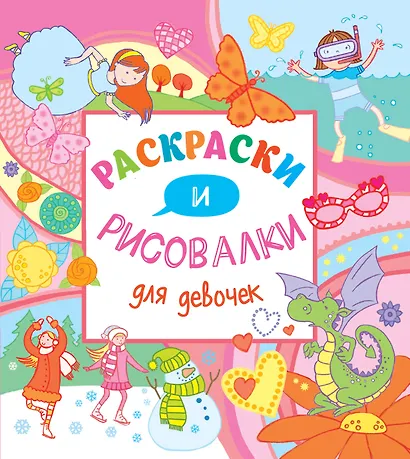 Раскраски и рисовалки для девочек - фото 1