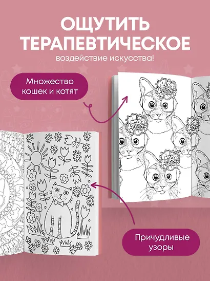 Кототерапия: мини-раскраска-антистресс для творчества и вдохновения - фото 5