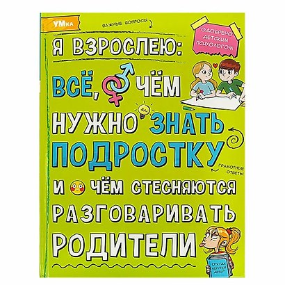Я взрослею: всё, о чём нужно знать подростку - фото 1