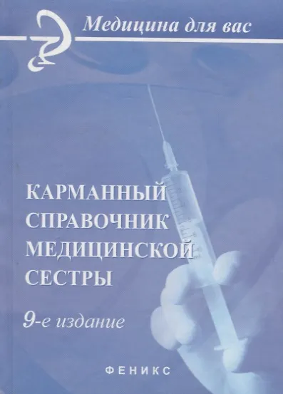 Карманный справочник медицинской сестры / 8-е изд., стер. - фото 2
