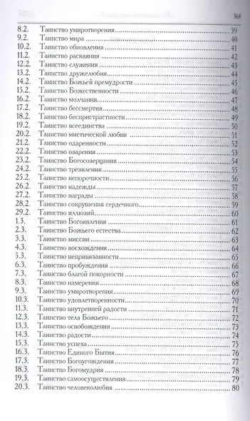 Книга таинств. Путь самопосвящения. 2-е изд. - фото 3