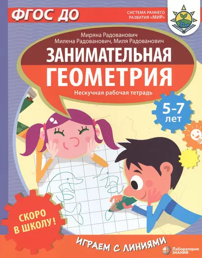 Скоро в школу! Занимательная геометрия. Играем с линиями. Нескучная рабочая тетрадь. 5-7 лет - фото 1