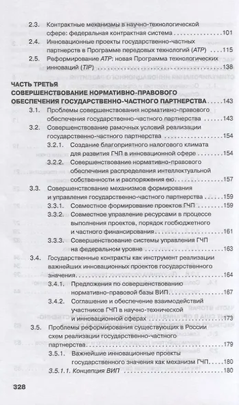 Государственно-частное партнерство в научно-инновационной сфере - фото 3