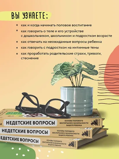 Недетские вопросы. Основы полового воспитания и безопасности вашего ребенка - фото 5