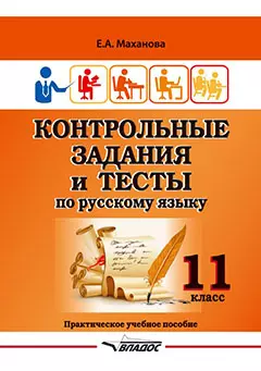 Контрольные задания и тесты по русскому языку. 11 класс: практическое учебное пособие - фото 1