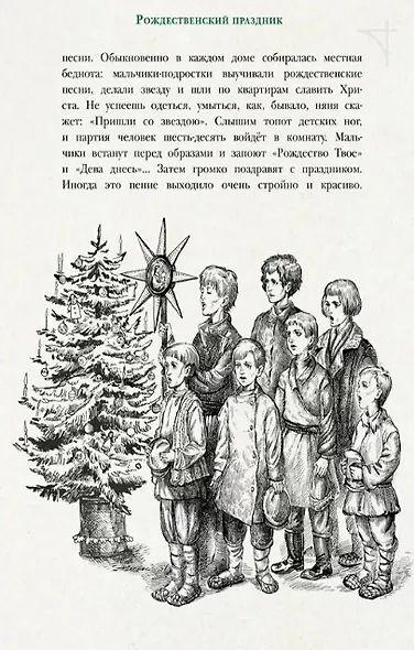 Рождественская ёлка. Стихи и рассказы русских писателей. История и традиции праздника - фото 4
