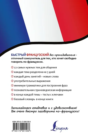 БыстрыйБезПрепода.Французский - фото 2