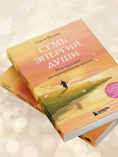 Семь энергий души. Инструкция по применению жизни - фото 11