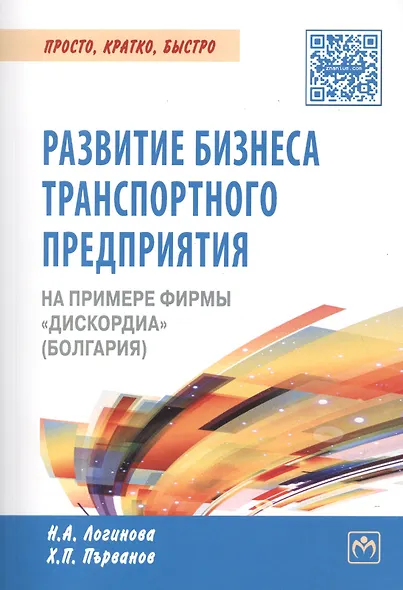 Развитие бизнеса транспортного предприятия на примере фирмы "Дискордиа" (Болгария) - фото 1