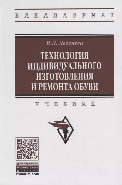 Технология индивидуального изготовления и ремонта обуви. Учебник - фото 1