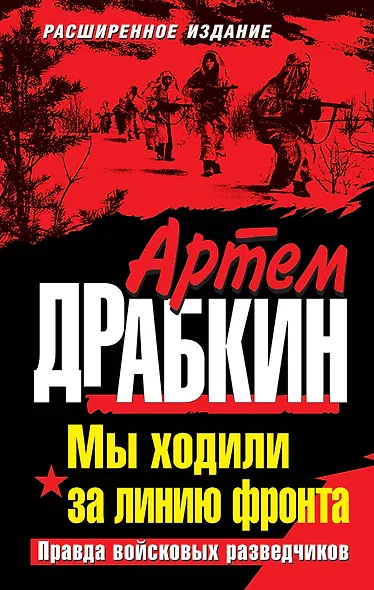 Мы ходили за линию фронта. Расширенное издание. Правда войсковых разведчиков - фото 1