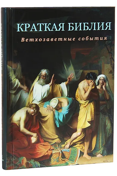 Краткая Библия. Ветхозаветные события от Сотворения мира до Рождества Христова - фото 2