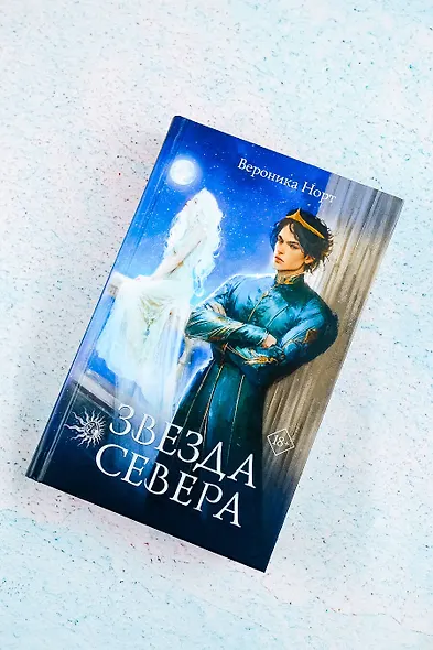 Звезда Севера - фото 5