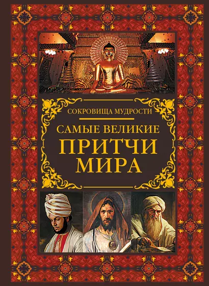 Самые великие притчи мира - фото 1