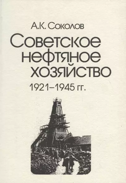 Советское нефтяное хозяйство. 1921-1945 гг. - фото 1