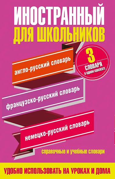Английский язык. Французский язык. Немецкий язык. Иностранный для школьников. 3 словаря в одном комплекте - фото 1