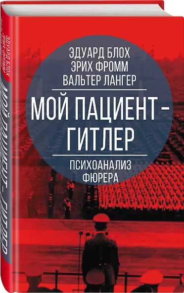Мой пациент - Гитлер. Психоанализ фюрера - фото 3
