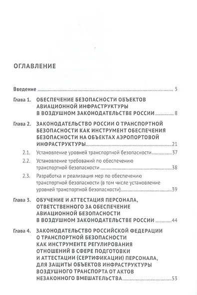 Правовое регулирование безопасности аэропортов. Законодательство, практика его применения, проблемы и пути их решения. Учебное пособие - фото 2