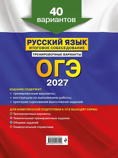 ОГЭ-2027. Русский язык. Итоговое собеседование. Тренировочные варианты. 40 вариантов - фото 2