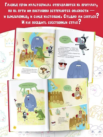 Как стать бесстрашным. Союзмультфильм: сказка по мультфильму - фото 7