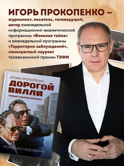 Дорогой Вилли. Тайный товарищ Брежнева. Роман-исследование - фото 5
