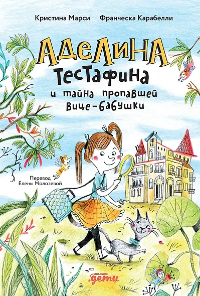 Аделина Тестафина и тайна пропавшей вице-бабушки - фото 1