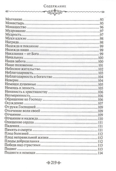 Благие мысли. По творениям преподобных Оптинских старцев - фото 5