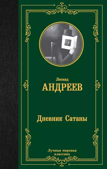 Дневник Сатаны - фото 1