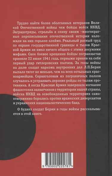 Солдат Берии. 1418 дней в рядах войск НКВД по охране тыла Красной Армии - фото 2