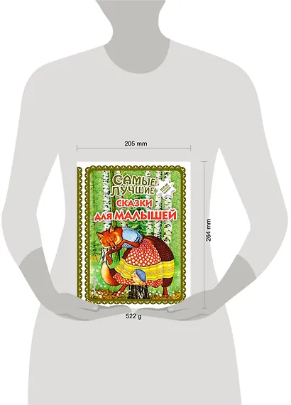 Самые лучшие сказки для малышей (с крупными буквами, ил. А. Басюбиной) - фото 5